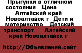 Прыгунки в отличном состоянии › Цена ­ 350 - Алтайский край, Новоалтайск г. Дети и материнство » Детский транспорт   . Алтайский край,Новоалтайск г.